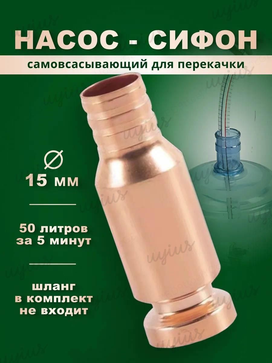 Самовсасывающий насос - клапан для перекачки топлива, бензина, масла, воды, аквариума 1 шт. диаметр 15 мм