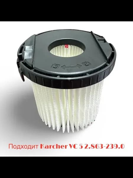Патронный фильтр для пылесосов Karcher VC 5 2.863-239.0
