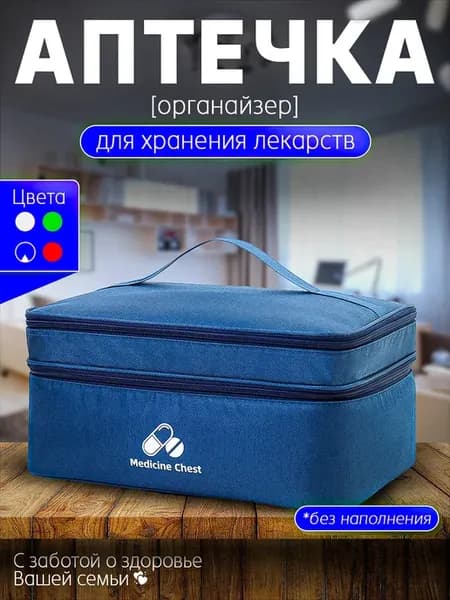 Аптечка органайзер домашняя для хранения лекарств большая