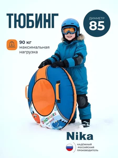 Nika Тюбинг, диаметр: 85 см