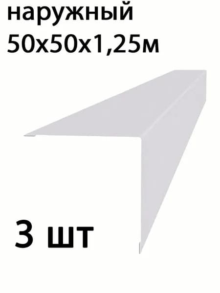 Угол 50*50х1250мм наружный внешний 9003 белый 3 шт