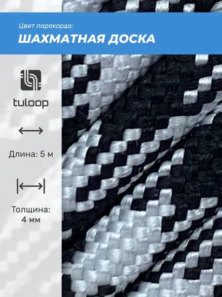 Паракорд 550 4 мм tuloop Шахматная доска