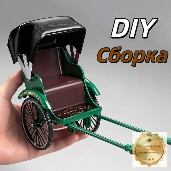 DIY классическая рикша для сборки