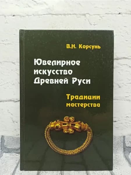 Ювелирное искусство Древней Руси