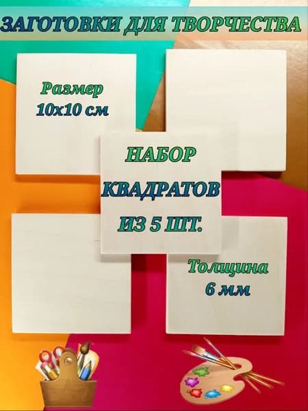 Набор заготовок из фанеры 5 шт (квадраты 10 см) для творчества, рукоделия, фанера, основа, артборд деревянный для росписи, рисования, выжигания