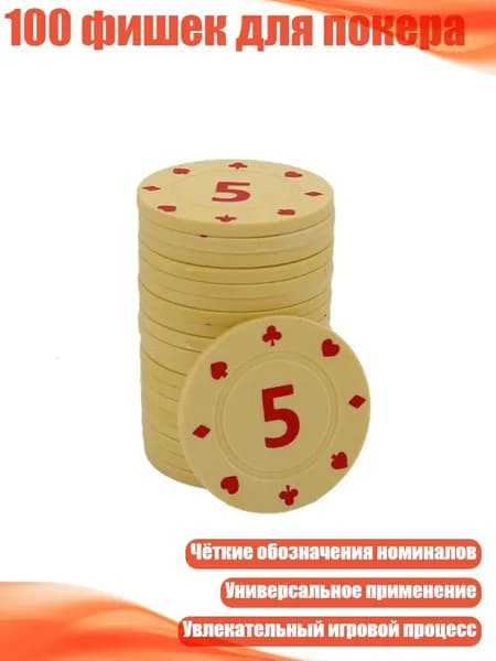 100 фишек для покера, 5