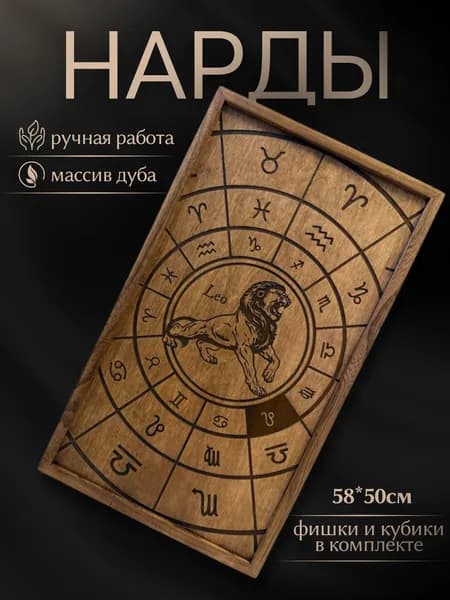 Нарды ручной работы 50*58 см знак зодиака "Лев"