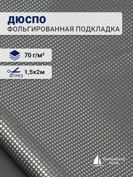 Фольгированная подкладочная ткань Дюспо