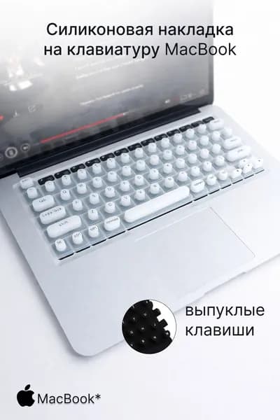 Накладка на клавиатуру MacBook с выпуклыми клавишами