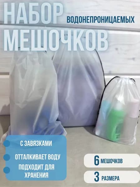 Мешочки для хранения водонепроницаемые / Пакеты для одежды и обуви / Мешок для мокрых вещей для бассейна 6шт