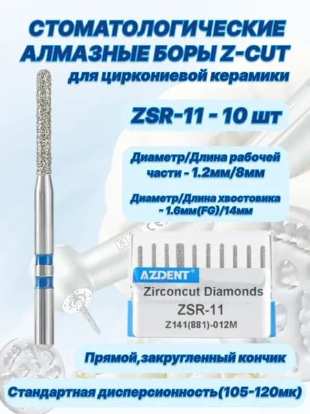 Стоматологические алмазные боры серии Z-CUT для циркониевой керамики - ZSR-11,ISO-Z141(881)-012M,(FG-1.6),10шт.