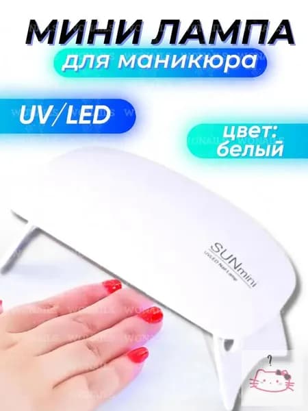 Лампа для маникюра мини ультрафиолетовая