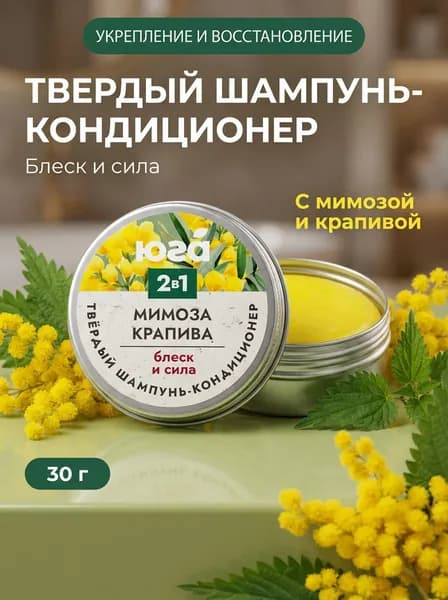 Твердый шампунь-кондиционер 2 в 1 Мимоза и крапива Блеск и сила для питания и восстановления волос, 30 г