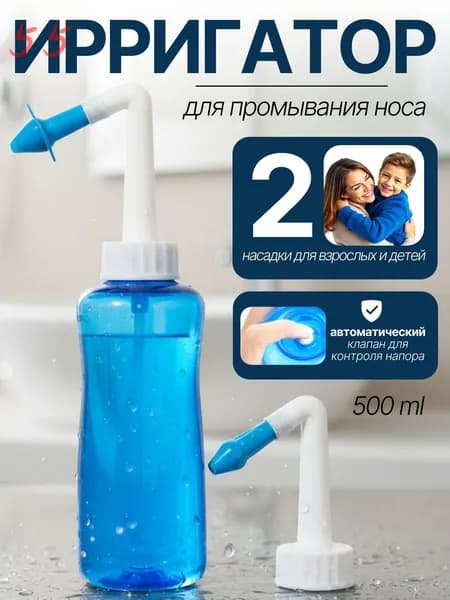 Промывание носа и ушей; Ирригатор для носа