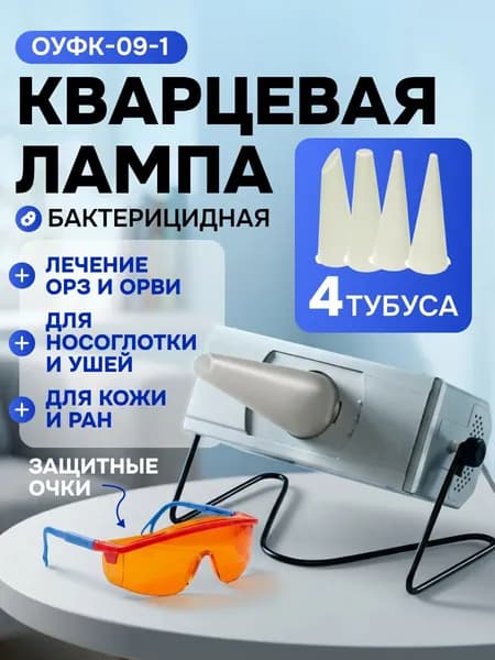 Облучатель ультрафиолетовый кварцевый ОУФК-09-1 Линия здоровья