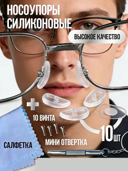 Универсальные носоупоры для любых очков (солнцезащитные/корригирующие), крепление под винт, медицинский силикон