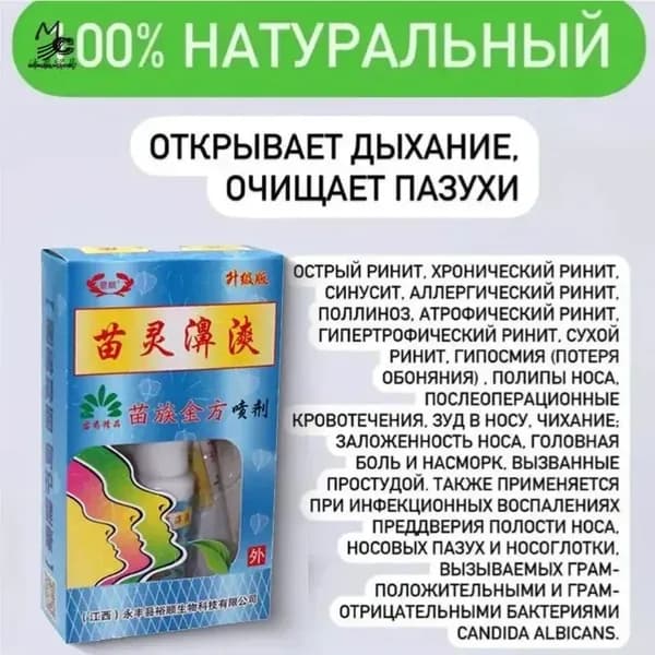Спрей MIAO LIN для носа - негормональный, без сужения сосудов. Очищает пазухи, облегчает дыхание при рините и синусите