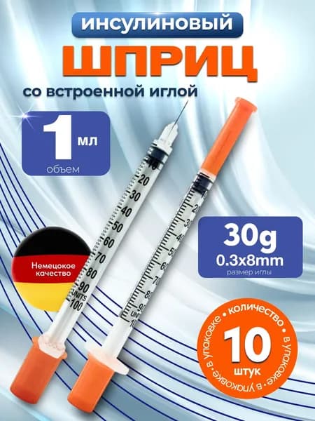 Шприц инсулиновый 1мл. с интегрированной иглой 30g (8мм)-10 штук