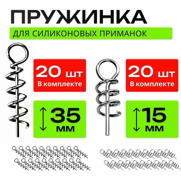 Пружина для силиконовых приманок набор 40 шт(15мм - 20шт; 35мм 20 штук)