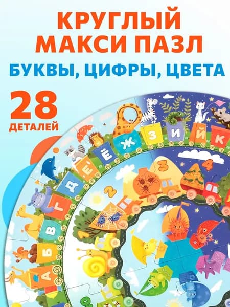 Круглый пазл для детей Буквы, цифры, цвета