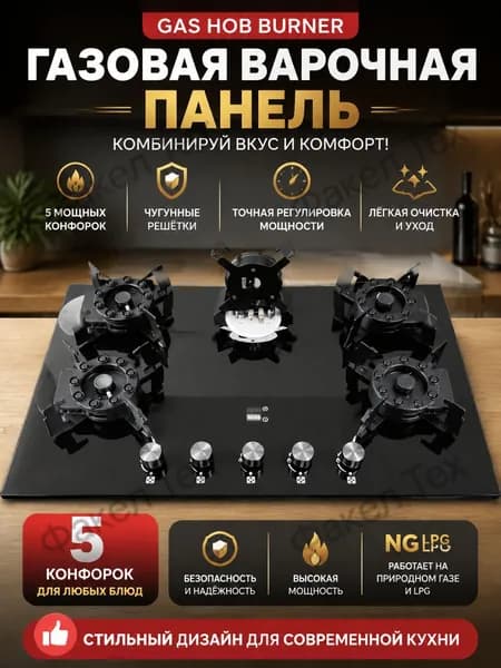 Встраиваемая газовая варочная панель 5 конфорок с откидной стеклянной крышкой, электроподжиг, газ-контроль,