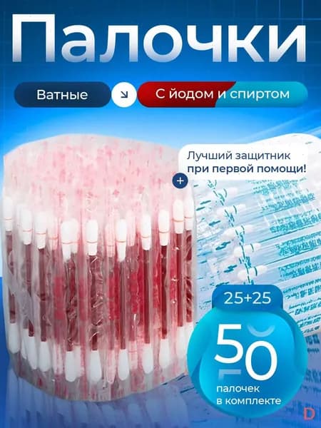 Ватные палочки, 50 шт.