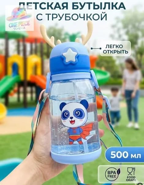 поильник с трубочкой детский 500 мл