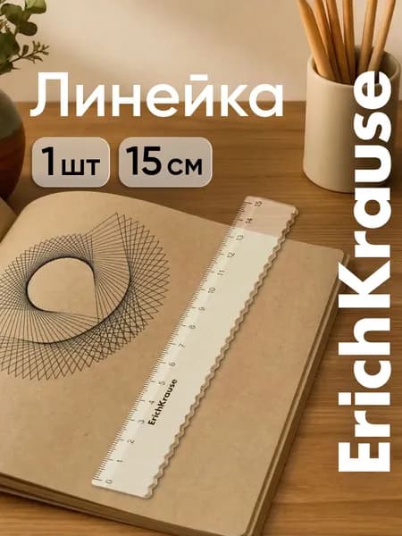 Линейка с волнистым краем пластиковая ErichKrause Clear, 15см, прозрачный (в пакете по 20 шт)