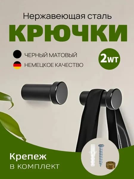 Крючки настенные для ванной,Крючки для полотенец в ванную, для одежды в прихожую на саморезах со сверлением металл, 2 шт