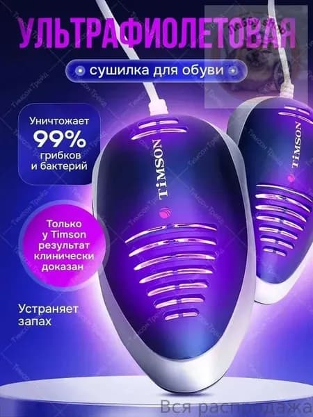 Сушилка для обуви