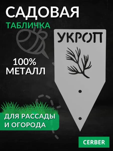 Таблички садовые для рассады и грядок. ТМ-УКРОП