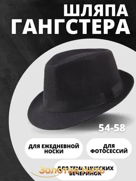 Шляпа Гангстера карнавальная.МАК