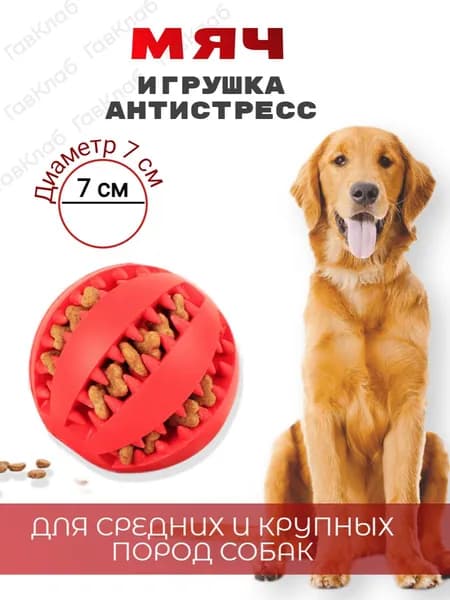 Мяч для собак 7см