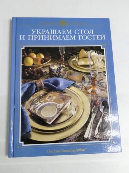 Украшаем стол и принимаем гостей Альманах