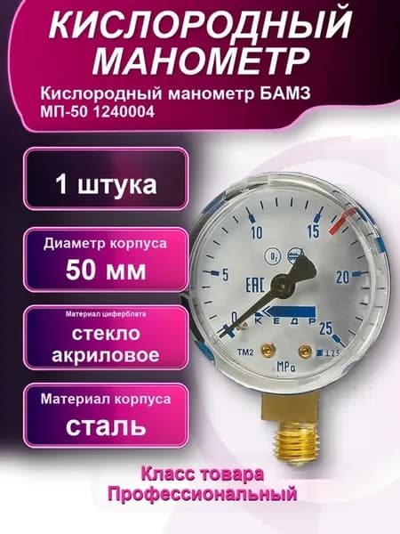 Кислородный манометр БАМЗ МП-50