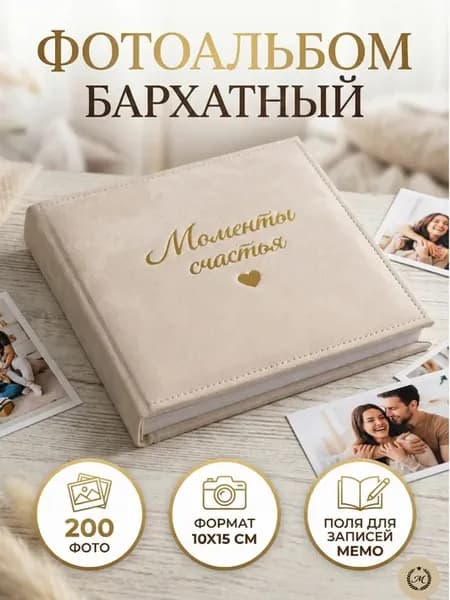 Альбом для фото 10×15 на 200 фотографий «Моменты счастья»