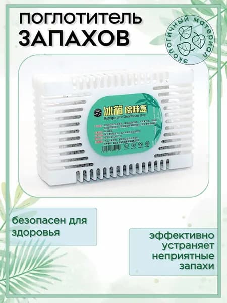 Поглотитель запаха для холодильника, нейтрализатор неприятных запахов