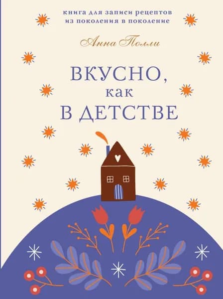 Книга для записи рецептов ЭКСМО Вкусно, как в детстве, из поколения в поколение, Полли А.С. 2025 г.