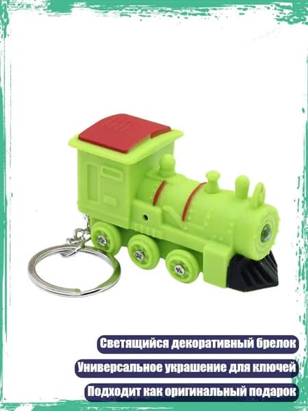 Декоративный брелок для ключей с поездом и светодиодной подсветкой, Зеленый