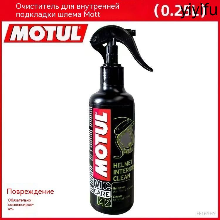 Очиститель для шлема Motul M2 250 мл