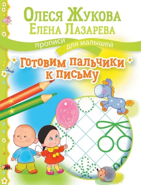 Готовим пальчики к письму | Жукова Олеся Станиславовна, Лазарева Елена Николаевна | Электронная книга
