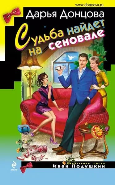 Судьба найдет на сеновале | Донцова Дарья Аркадьевна | Электронная книга