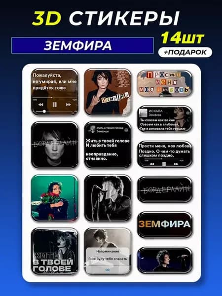 3d стикеры на телефон Земфира