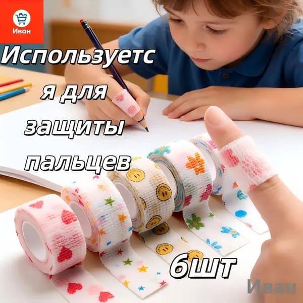 Иван-Защитная лента для пальцев самофиксирующаяся, бинт-напальчник для письма, спорта и ухода за руками