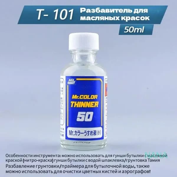 Разбавитель 1 шт., 50 мл./ 50 г.
