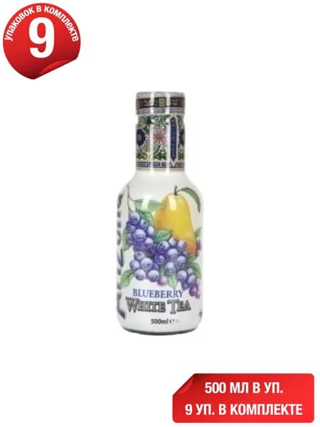 Холодный чай AriZona белый со вкусом черники 500 мл, набор: 9 штук