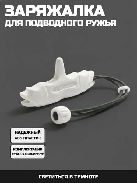 Заряжалка для подводного ружья светящаяся