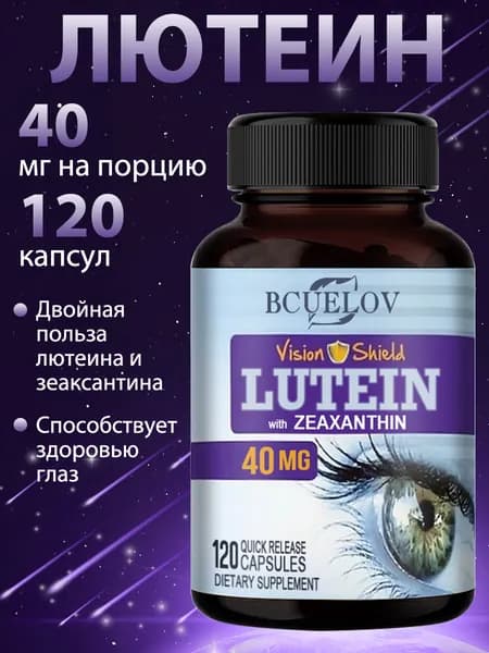Лютеин, обеспечивающий многостороннюю пользу для здоровья глаз, с быстрым высвобождением, 60/120 капсул.