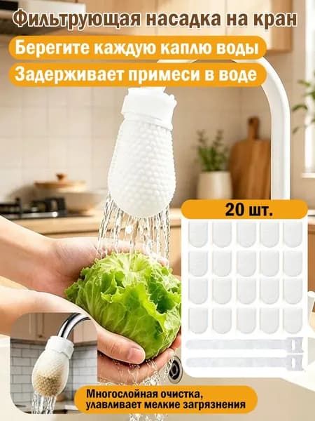 Мешочки-фильтры для крана (утолщенные, от примесей), 1 компл. (20 шт. + 2 резинки)