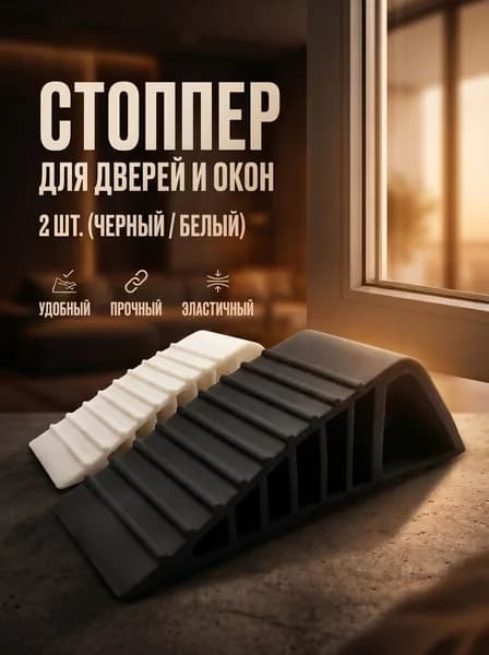 Ограничитель для дверей и окон - Стоппер - Черный,Белый - Комплект 2 шт.